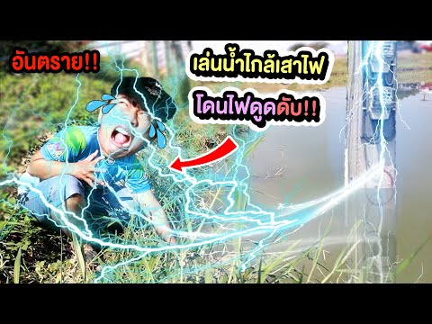 อันตราย!! เล่นน้ำใกล้เสาไฟ โดนไฟดูดดับ!!
