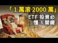 月存一萬,30年變2000萬。ETF 定期定額90% 散户都做錯!0050 / 006208 定期定額全攻略! #ETF #定期定額 #0050 #006208 #定存 #通膨 #勞退自提