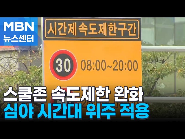 '어린이보호구역' 새벽에는 시속 50km…시간제 속도제한 160여 곳 늘린다 [MBN 뉴스센터]