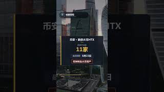 币安8月23日断供火币HTX！11家平台资金通道被切，你的币还提得出来吗