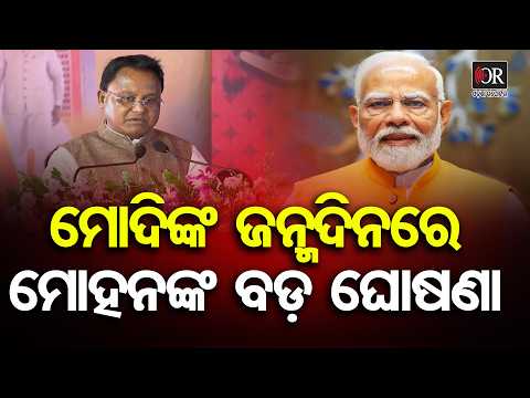 ମୋଦିଙ୍କୁ ଆଧୁନିକ ଭାରତର ବିନ୍ଧାଣୀ କହିଲେ ମୁଖ୍ୟମନ୍ତ୍ରୀ | CM Mohan Majhi | PM Modi 76th Birthday | OR