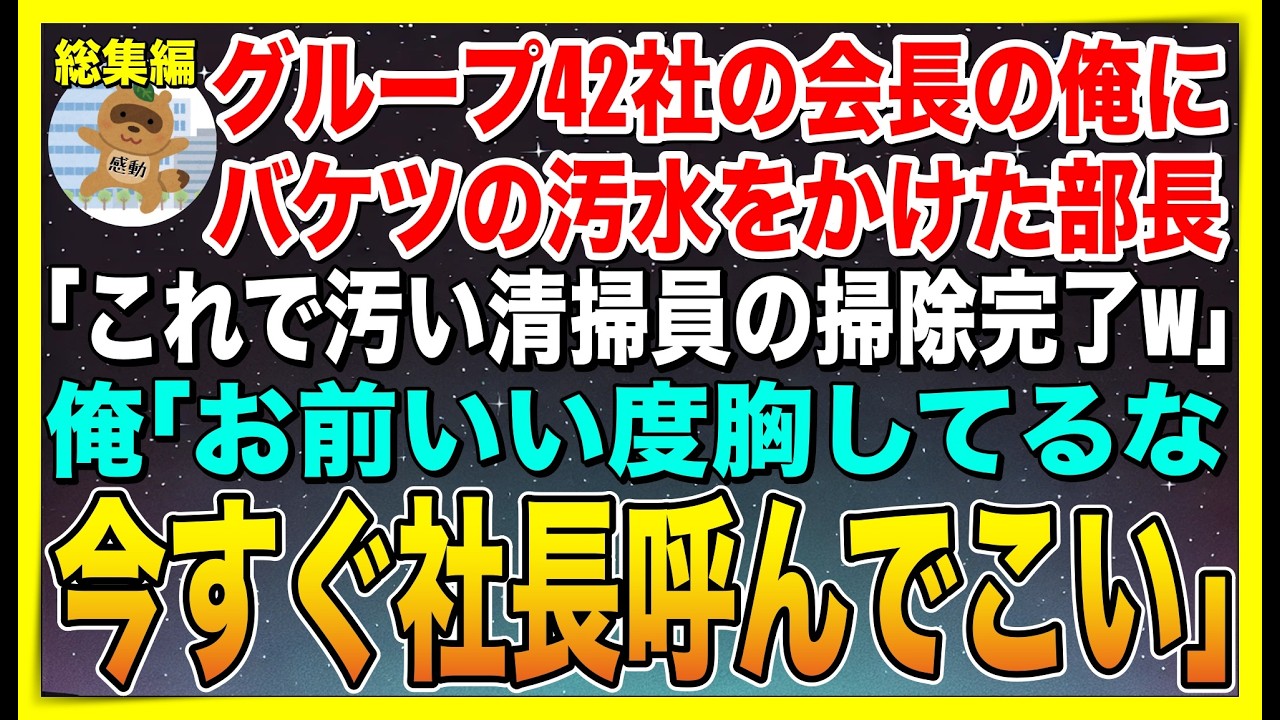 【総集編】グループ42社の会長の俺を知らずバケツの汚水をかけた部長「汚い清掃員はこれで掃除しますw」俺「お前いい度胸してるな。今すぐ社長を呼んでこい」➡︎このあと…【感動する話】【スカッと】【朗読】