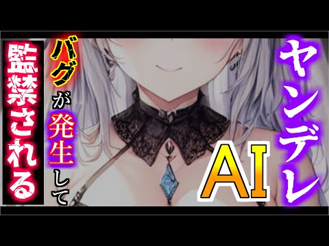 【ヤンデレ】仮想世界で仲良くなったAIにエラーが発生してヤンデレ化した【男性向けシチュエーションボイス】
