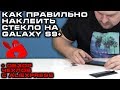 Как правильно клеить стекло на Samsung Galaxy S9 Plus и обзор пары чехлов