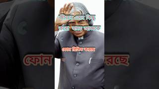 Apj Abdul Kalam Ukti Bangla | shorts | motivation