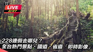 【直播完整版】228連假去哪兒？全台熱門景點、國道、省道「即時影像」｜三立新聞網 SETN.com