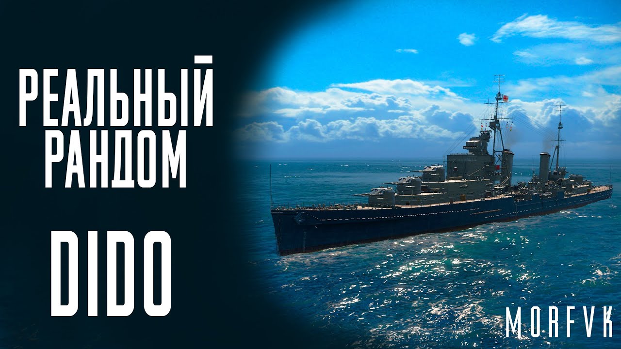 👍Крейсер Dido! - Уже скоро в игре! // Реальный рандом!