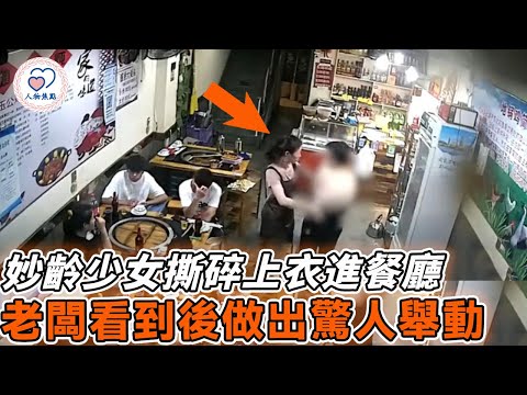 妙齡少女衣衫不整進餐廳，男客人立刻摀住眼睛，老闆的做法更讓人意外！|#暖心 #暖心故事 #正能量 #淚目 #點讚 #社會新聞 #勵志 #感動 #溫暖 #人物焦點