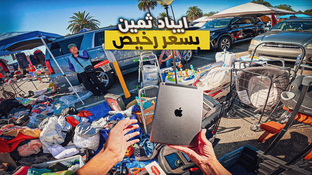 أشياء ثمينة بسعر رخيص من سوق الفقراء في امريكا