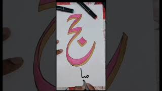 Hajj Mubarak #calligraphy #art