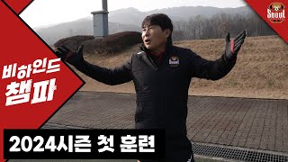 비하인드 챔파 | 24시즌 첫 훈련 | GS 챔피언스파크 훈련