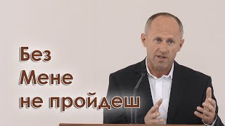 Без Мене не пройдеш - Іван Пендлишак