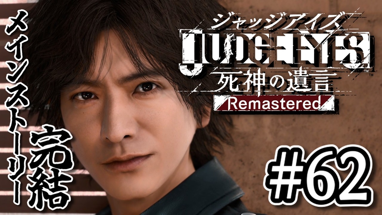 62【ジャッジアイズ】探し続けた真実との決着 | The Final Chapterその