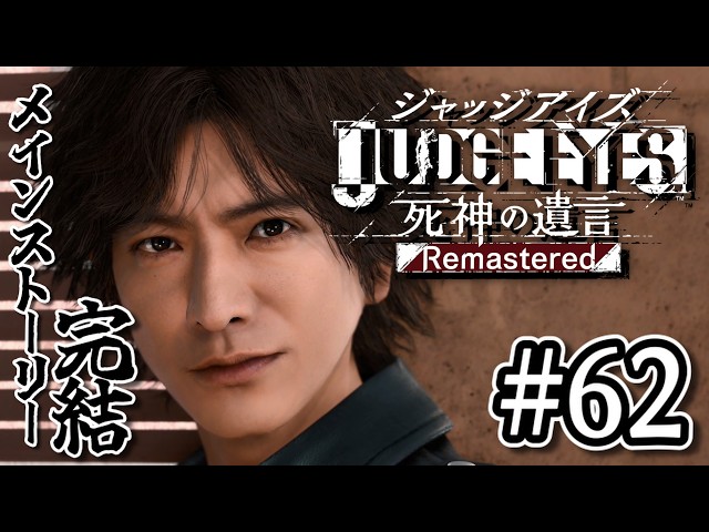 62【ジャッジアイズ】探し続けた真実との決着 | The Final Chapterその