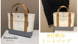 【ハンドメイド】帆布トートバッグ作り方