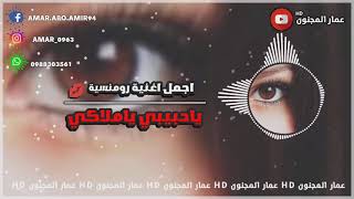 اجمل اغنية رومنسية ll ياحبيبي ياملاكي ll عمار المجنون HD