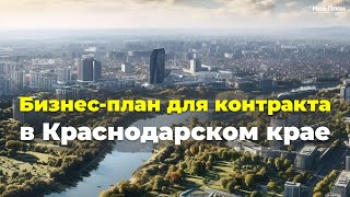 Бизнес-план для социального контракта в Краснодарском крае.