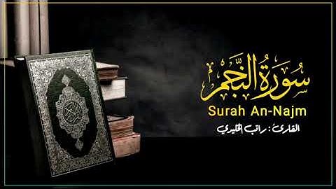 سورة النجم بصوت راتب الخليدي
