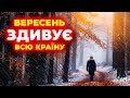 Прогноз погоди на ВЕРЕСЕНЬ 2025 року Вересень всіх ЗДИВУЄ ПОГОДА ВЕРЕСЕНЬ 2025 Прогноз погоди на ВЕРЕСЕНЬ 2025 року Вересень всіх ЗДИВУЄ ПОГОДА ВЕРЕСЕНЬ 2025