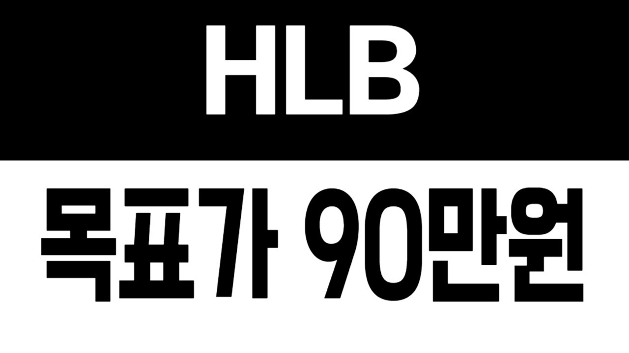 HLB 주가전망 목표가 90만원! ] hlb hlb주가전망 hlb주가 hlb전망 hlb목표가 에이치엘비 YouTube