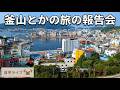 【自宅ライブ527】釜山とかの旅の報告会　2026.08.24