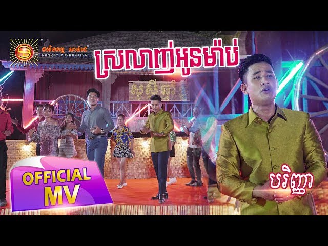 ស្រលាញ់អូនម៉ាប់ - បរិញ្ញា ( Full MV )