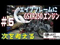【＃5】エイプのフレームにGSX250Rのエンジンを載せる！考察