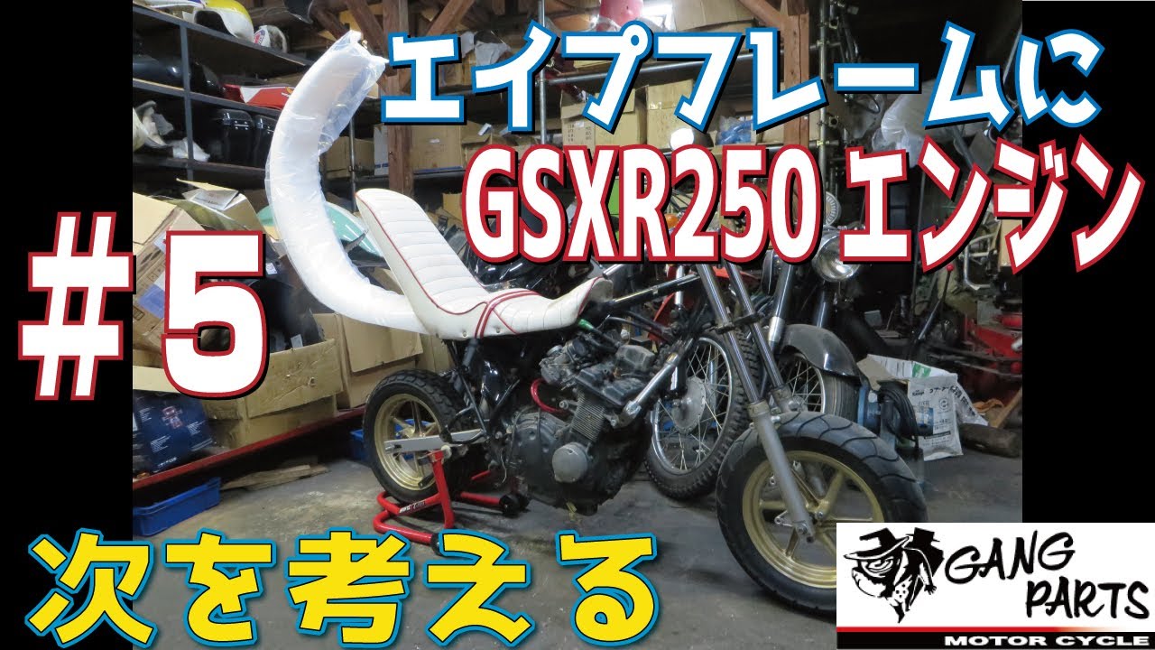 ランツァのエンジンをエイプのフレームに！　リッターバイクを喰いたい方へ 5】エイプのフレームにGSX250Rのエンジンを載せる！考察 - YouTube