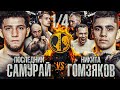 Тесиев vs Гомзяков. Гран-при 1/4. Самый быстрый бой Корнея.