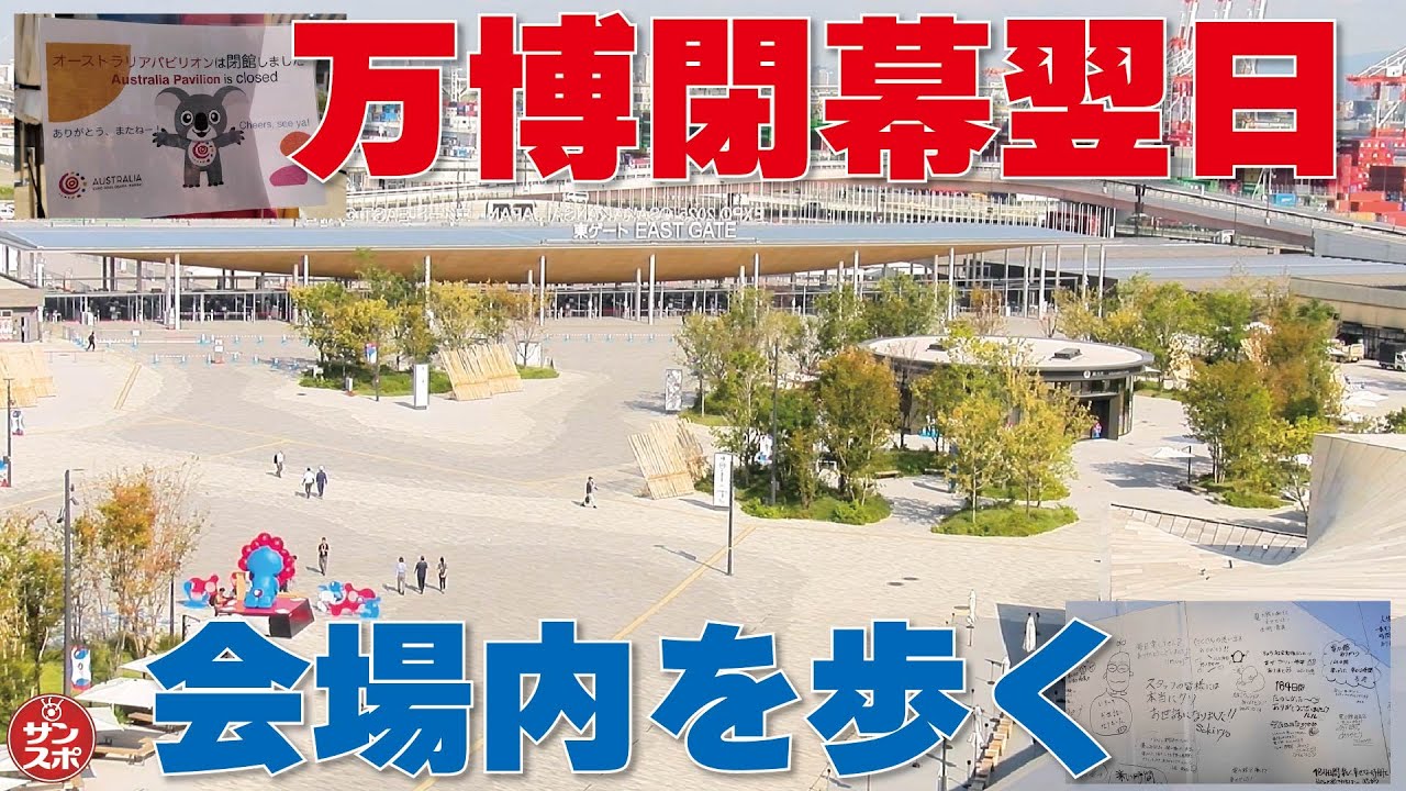 【万博閉幕翌日の会場内】閉幕した大阪・関西万博の会場内をぶらり散歩してみた。