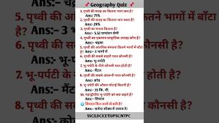 🌎 भूगोल Gk 😱 | Gk Quiz | UPSC Gk | Cet Ldc Gk | SSC CGL #viralshorts #gk #geoquiz