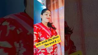 आज आपके लिए स्पेशल डिशबनाई है#Ani kuldeep official #short#funny#comedy#trending#viral