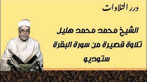 الشيخ محمد محمد هليل تلاوة قصيرة من سورة البقرة ستوديو