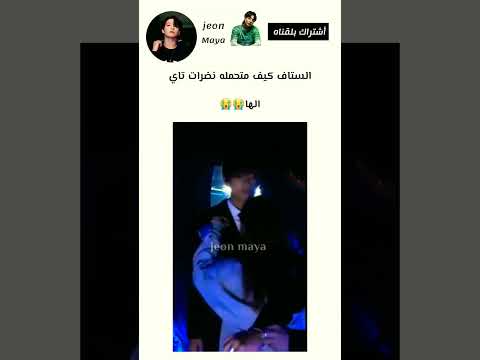 الستاف كيف متحمله نضرات تايهيونغ الها 