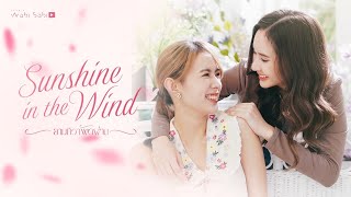 [ PILOT] Sunshine in the Wind ยามทิวาพัดผ่าน | STUDIO WABI SABI