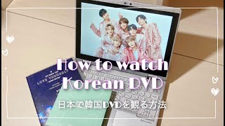 [BTS DVD]BTSの韓国DVDを日本で視聴する方法