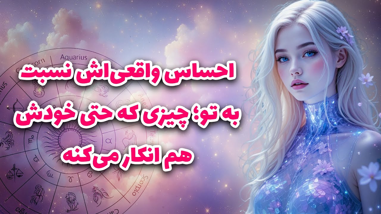 آرزو تاروت _ احساس واقعی‌اش نسبت به تو؛ چیزی که حتی خودش هم انکار می‌کنه!غیر منتظرس🔥💖