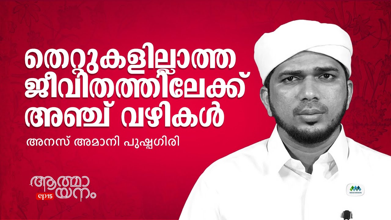ആത്മായനം 15  | അനസ് അമാനി പുഷ്പഗിരി | Anas Amani Pushpagiri