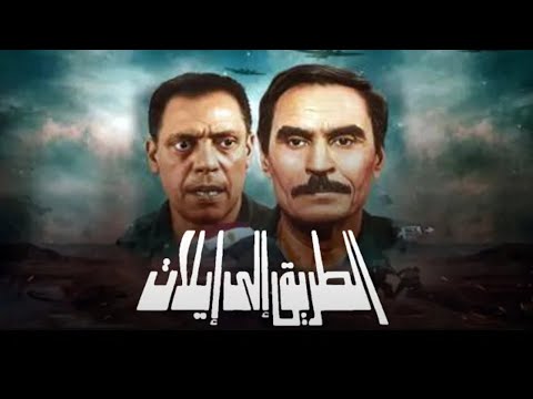 فيلم الطريق إلى إيلات بطولة عزت العلايلي نبيل الحلفاوي     