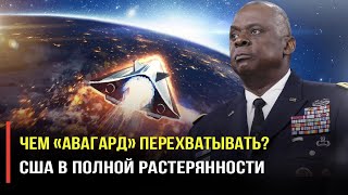 США в панике: Россия начнёт массовый отстрел спутников на орбите!