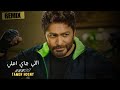 ريمكس تامر حسني اللي جاي احلي   