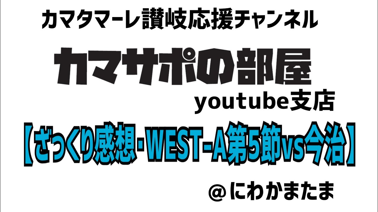【ざっくり感想・J2&J3WEST-A第5節vsFC今治】カマタマーレ讃岐応援チャンネルカマサポの部屋youtube支店