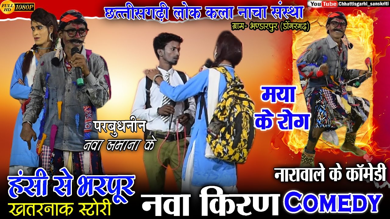 nava kiran nacha bade party bhandarpur dongargarh//cg nacga gammat//new cg comic/new cg comedy video