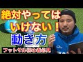 【初心者必見】フットサルで絶対やってはいけない動き方