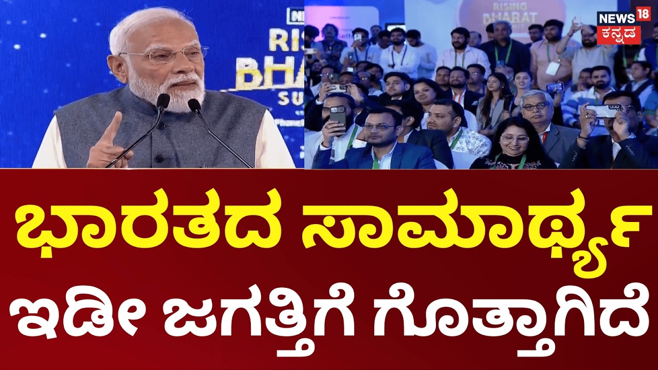 PM Modi Speech in Rising Bharat Summit 2026 | ಉತ್ಪಾದನಾ ಕ್ಷೇತ್ರದಲ್ಲಿ ನಾವು ಶಕ್ತಿಶಾಲಿಯಾಗಿದ್ದೇವೆ.