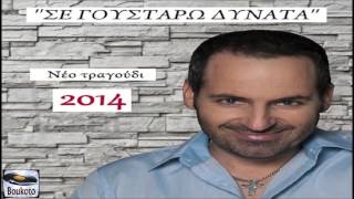 Se Goustaro Dinata - Xristos Galanos | New Song 2014