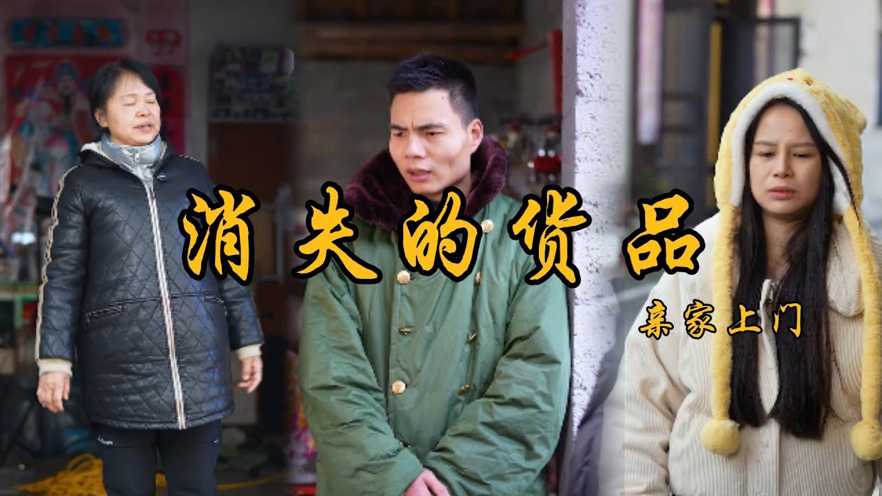 小雪超市最近總是少東西，小雪和強子懷疑是芳芳.#乡村 #记录乡村生活 #婆媳 #矛盾 #家庭矛盾 #亲情故事 #剧情 #生活 #夫妻