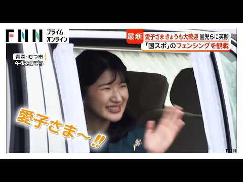 愛子さま深いグリーンの装い　青森できょうも大歓迎「キレイでした！」　園児らに笑顔　「国スポ」のフェンシングを観戦（2026年10月13日）