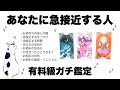 【タロット占い】これからあなたに急接近する人を全力ガチ鑑定🦄✨✨お相手の外見・内面・急接近するきっかけ・お相手の評判・付き合ったらどうなる？など詳細リーディング🍀✨✨【当たる３択占い】