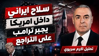 سلاح ايران السري كيف قلب المعادلة واجبر امريكا على تنازلات لم تكن تحلم بها طهران؟